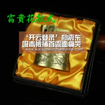 ‘开云登录’柯震东吸毒被捕首露面痛哭流涕(图) 曾坚定的说“我不吸毒”(图1) 开云登录