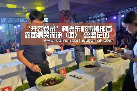 ‘开云登录’柯震东吸毒被捕首露面痛哭流涕(图) 曾坚定的说“我不吸毒”(图3) 开云登录