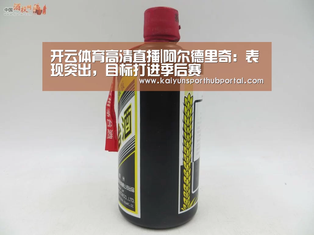 开云体育高清直播|阿尔德里奇:表现突出,目标打进季后赛(图2) 开云体育官网