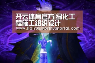 开云体育官方|绿化工程施工组织设计(图2) 开云体育高清直播