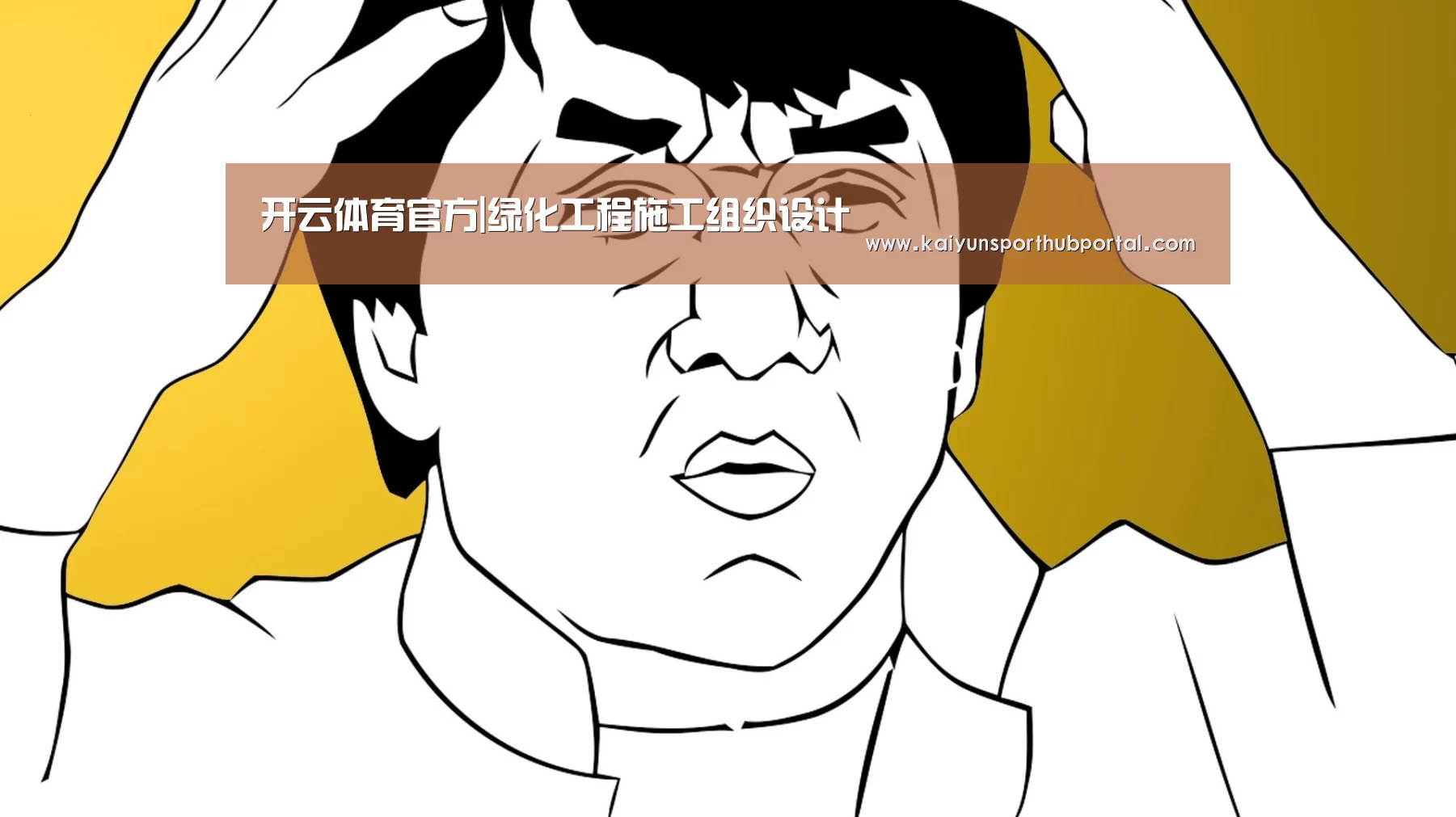 开云体育官方|绿化工程施工组织设计(图3) 开云体育官网