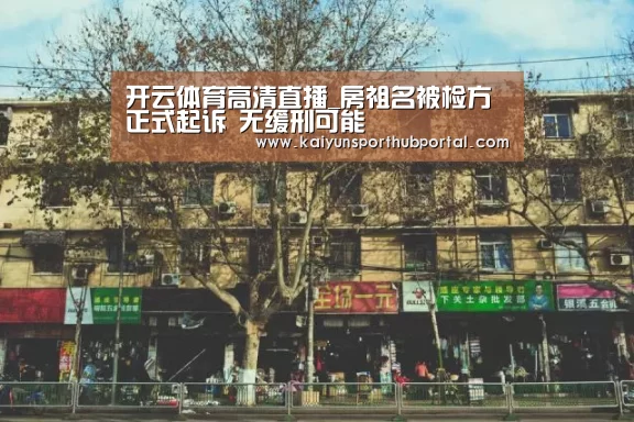 开云体育高清直播_房祖名被检方正式起诉 无缓刑可能(图2) 开云体育官方