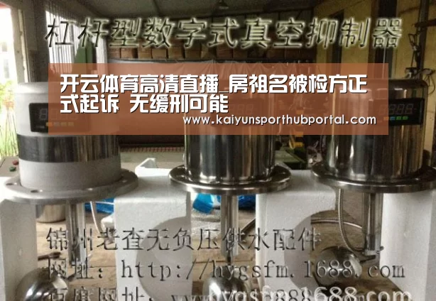 开云体育高清直播_房祖名被检方正式起诉 无缓刑可能(图3) 开云体育高清直播