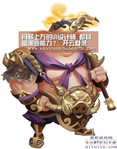 月薪上万的UI设计师 都具备哪些能力?-开云登录(图1) 开云体育官方
