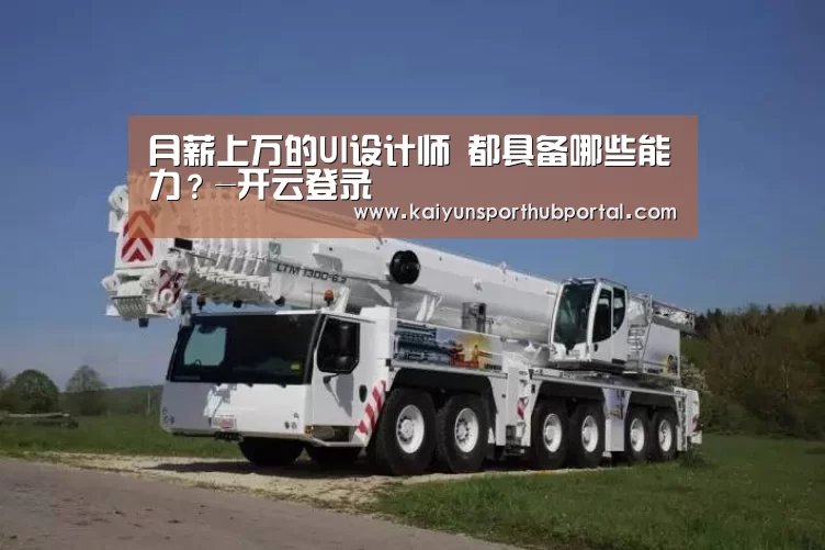 月薪上万的UI设计师 都具备哪些能力?-开云登录(图4) 开云体育官网