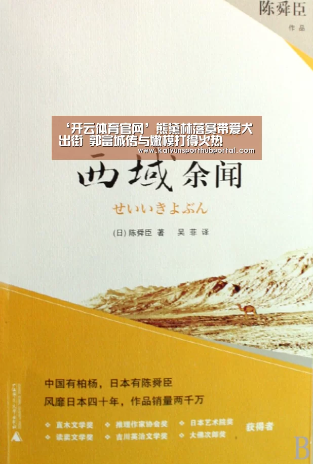 ‘开云体育官网’熊黛林落寞带爱犬出街 郭富城传与嫩模打得火热(图1) 开云体育官方