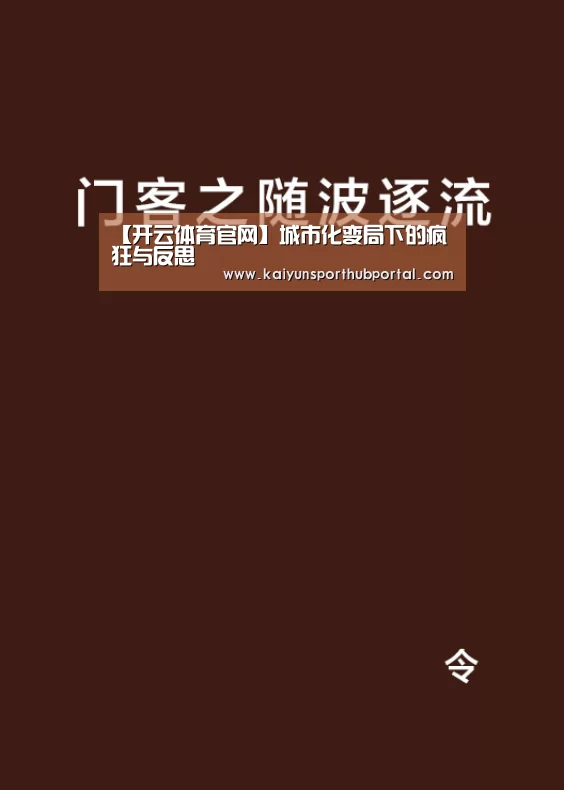 【开云体育官网】城市化变局下的疯狂与反思(图3) 开云体育高清直播