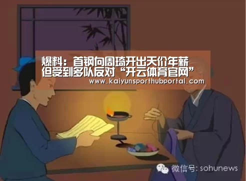 爆料:首钢向周琦开出天价年薪 但受到多队反对“开云体育官网”(图3) 开云体育官网