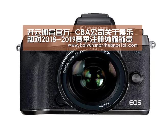 开云体育官方-CBA公司关于俱乐部对2018-2019赛季注册外籍球员行使优先续约权名单公示的函(图2) 开云体育官网
