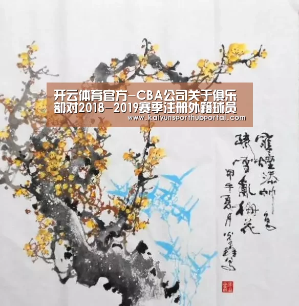 开云体育官方-CBA公司关于俱乐部对2018-2019赛季注册外籍球员行使优先续约权名单公示的函(图3) 开云体育高清直播